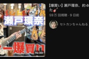 【悲報】国民的セクシー女優•瀬戸環奈、40万円のギターを買ったのに練習をサボるwwwwww