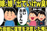【2ch修羅場スレ】汚嫁&娘「出ていけ！臭い！」ある事実を知りバカ母娘に復讐を決意した結果w
