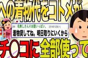 【２ch 非常識スレ】コトメが孫のためのお金を強奪して、パチンコに全額使ってた…→想像以上の修羅場になり…【ゆっくり解説】