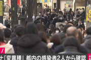 【悲報】変異種への感染、東京都内で数人確認