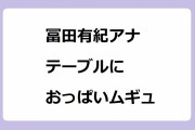 冨田有紀アナ｜テーブルに白ニットおっぱいムギュ乗せ！自腹で目指せ100万円