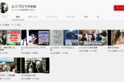 【悲報】ムツゴロウさんのyoutubeの再生数wwwwwwwwww