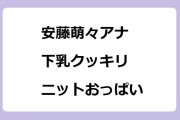 安藤萌々アナ｜下乳にクッキリフィットしたニットおっぱい！報道ステーション