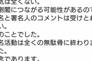 高須克弥「官邸からの返事は『中国人の入国完全停止をする気は全くない。倒閣に繋がる署名は受けとれない』無念であります」
