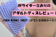 【第67回 さおりが大人のおもちゃを使ってみた】JIBUN MIGAKI SHEET(ジブンミガキシート)でぶっ壊れ擦りつけオナニー♡