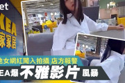 【画像】イケアで半裸女性が自慰行為、無修正映像が拡散し大騒ぎ
