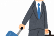 【定期】新入社員がはじめての出張を迎えるにはこれを準備しとけｗｗｗｗ