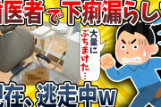 【2ch面白いスレ】歯医者で下痢漏らしたから逃走した結果wwww【ゆっくり解説】