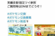 【画像】ロケット団がTwitterでポケモン売ってる ご丁寧に広告も作ってる