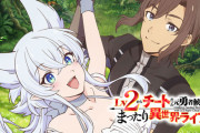 Lv2からチートだった元勇者候補のまったり異世界ライフとかいうアニメwwwwwwwwwww