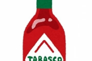 【ヤバイ】タバスコが1週間でなくなるんだがｗｗｗｗｗｗｗ