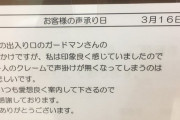 【画像120枚】「スーパー警備員の挨拶は不要かどうかで大バトル」　何故か保存してしまった画像スレ
