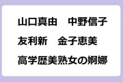 山口真由　中野信子　友利新　丸田佳奈　金子恵美　高学歴美熟女の婀娜