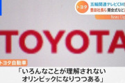 TOYOTA「東京五輪CM撤退します……コロナ禍での強行開催を支援すれば企業イメージの悪化につながりかねない」←こいつら息してんの？
