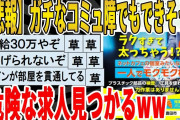 【2ch面白いスレ】【悲報】ガチなコミュ障でもできそうな危険な求人見つかるｗｗｗｗｗｗｗｗｗｗｗｗ　聞き流し/2ch天国