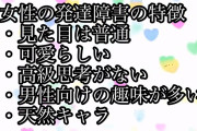【画像】発達障害女性、男から見ると理想の女だった！！