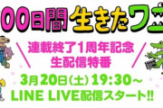 【謎】100ワニさん映画宣伝の配信が中止になるも熱心なファン"2万7千人"が視聴＆投げ銭！！！！！！