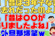 【2chスカッと】ﾄﾒ「昔は３年子なきは去れだったのよ。良かったわねぇ、間に合って」私「そうですねー昔は○○があってよかったのに何で無くなったんでしょ？」ﾄﾒ「なっ！？」【2ch面白スレ】