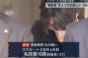 【悲報】リクルート子会社社員、性欲に勝てず性的暴行で10回目の逮捕ｗｗｗｗｗｗ