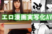 エロ漫画を実写化した二次元原作コラボAVまとめ
