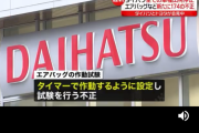 車カスのダイハツ社員A「どうしよう試験でエアバッグ開かない」ダイハツ社員B「タイマーで開けばいい」