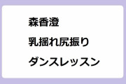 森香澄｜乳揺れ尻振りダンスレッスン