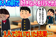 【2ch馴れ初め】地味な私がクラスメイトの前で俺君が好きなの事をバラされた…1人で泣いていた結果…【ゆっくり】