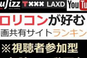 【結果報告】 意外な顛末！ロリコンが好むエロ動画共有サイトランキング！！