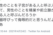 【速報】ツイフェミ「女を「子宮のある人」と呼ぶなら、男を「前立腺のある人」と呼ぶぞ。いいのか？」