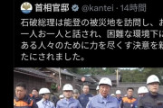 【画像】識者「石破の能登視察無駄じゃね？その金を寄付してやれよ」