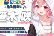 【悲報】にじさんじのASMR音声値段高過ぎ問題、炎上し過ぎて配信が中止になる・・・。