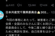 【悲報】日本共産党、意味不明な謝罪をしてしまい大炎上ｗ【盗撮】