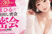 貸出妻まひるの裏垢動画・限定顔出し密会チャット5月30日23時00分～24時00分 顔出し露出密会チャットのお誘いです♡期間：05月30日...