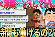 【2ch面白いスレ】ぼくニート、なぜほとんどの人間が毎日8時間以上も働けるのか本当にわからない【ゆっくり解説】