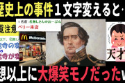 【2chヤバいスレ】歴史上の事件を１文字変えて大喜利してみた⇒発想が奇想天外すぎて大爆笑モノだったwww（２ちゃんねる 面白いスレ）