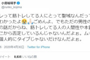 小島瑠璃子の炎上って筋トレの是非自体はともかく、筋トレしている男は地雷っていうのは正しいよな