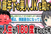 【2ch馴れ初め】10歳年下の美人JKを助けると、俺の人生が180度変わった件w【ゆっくり解説】