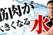 筋トレしてる奴は１日どのぐらい水分取ってる？ｗｗｗｗｗ