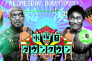 水曜日のダウンタウン、クロカス企画を終えた途端本気を出し始める