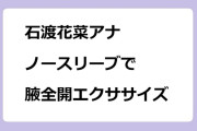 石渡花菜アナ　ノースリーブで腋全開エクササイズ