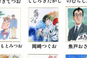 【悲報】有名漫画家達がサイン色紙を一斉出品　→　人気格差が露わになってしまう