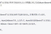 親「娘が『4cm÷5mm=8』と書いたら減点された、おかしい」