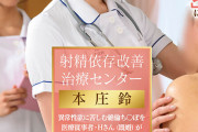 射精依存改善治療センター 本庄鈴 異常性欲に苦しむ絶倫ち〇ぽを医療従事者・Hさん（既婚）がサポートします