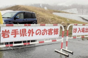 【悲報】岩手県、鎖国