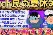 【2ch面白いスレ】悲報、小学校の夏休み、もう二度と味わえないww【ゆっくり解説】