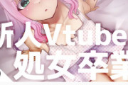 【朗報】新人Vtuberさん、自分の処女喪失音声を1万円で売り600万円の荒稼ぎ