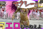【画像】リオのカーニバルの水着えっちすぎワロタwww