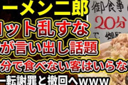 【悲報】炎上のラーメン二郎、「20分以内」騒動を謝罪！　怖い店だ、高圧的な店だと誤解させ、大変申し訳ありませんでした