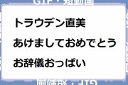 トラウデン直美｜あけましておめでとうお辞儀おっぱい！2024年もよろしくお願いたします