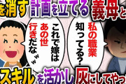 夜勤から早めに帰宅するとリビングから夫と義母の声が…夫「計画通りだなw」義母「これで嫁はあ◯世いきねｗ」→私「私の職業覚えてる？」スキルを活かして徹底的に仕返しした結果【2chスカッと・ゆっくり解説】